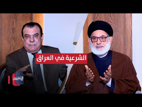 فيديو | الشرعية في العراق .. حاكم أم محكوم ؟ | من بغداد مع نجم الربيعي