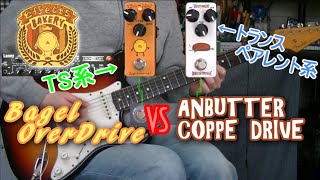 Video thumbnail for 【比較レビュー】 Effects Bakery Bagel Over Drive vs ANBUTTER COPPE DRIVE「2種のOD比較」 by 秋月晴雲