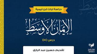 صورة شرح كتاب الإيمان الأوسط لابن تيمية /حسين عبد الرازق (١٥)
