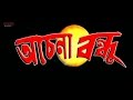 Achena Bandhu অচেনা বন্দু Full Movie Bijay Mohanty Sabyasachi Latest Bengali Fil