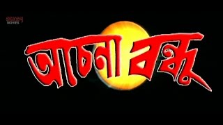 Achena Bandhu Full Movie  Latest Bengali Film