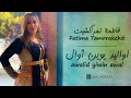 فاطمة تمراكشيت اواليد يوين أوال Fatima Tamrrakchit Awalid Yiwin Awal Offi