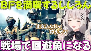 【BF6】戦場をくるくる駆け回るししろん【ホロライブ獅白ぼたん切り抜き】