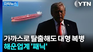 [자막뉴스] 묶여있던 호르무즈 탈출해도 '산 넘어 산'...미국의 경고 / YTN