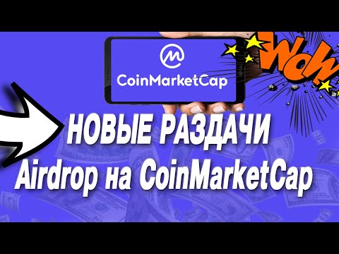 Появились новые Airdrop на CoinMarketCap раздают крипту