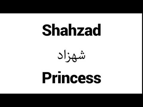 How to Pronounce Shahzad! - Middle Eastern Names
