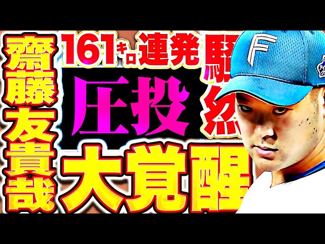 【161㌔連発ッ!!!】齋藤友貴哉『“優勝”からの”YUKIYA大覚醒” どよめきが止まらない圧巻3者凡退!』