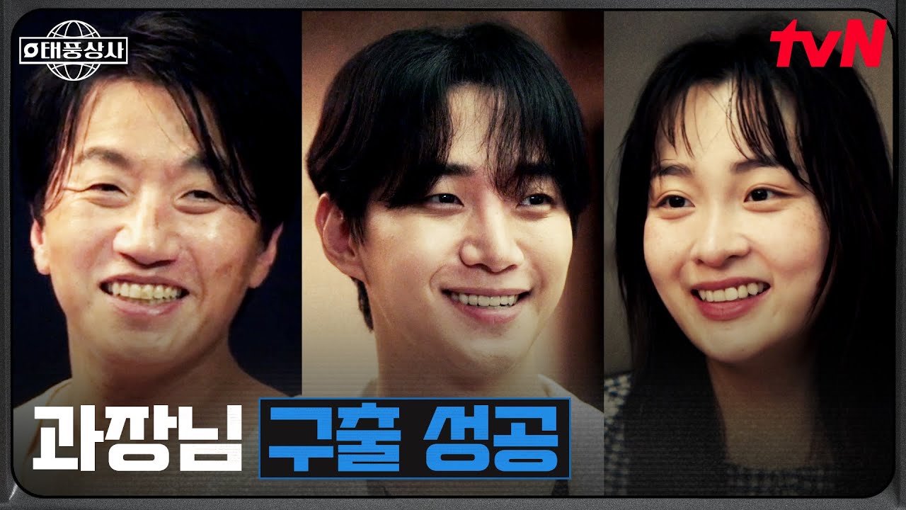 고마진 과장님 석방★ 드디어 다시 뭉친 태풍상사 #태풍상사 EP.10 | tvN 251109 방송