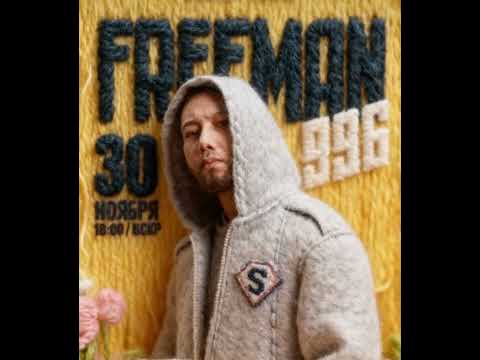 Freeman 996 -Сагындым ( new muzon)