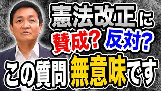 憲法改正に賛成？反対？ その質問自体が無意味？憲法改正のなにが問題なのか　玉木雄一郎が解説