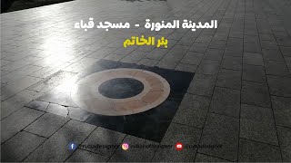 المدينة المنورة - مسجد قباء - بئر الخاتم