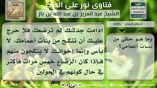 1495 - التحريم في الرضاع على الراضع دون غيره - نور على الدرب image