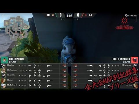 【BBL vs GUILD】全大会MAP別記録集ーブリーズ編ー