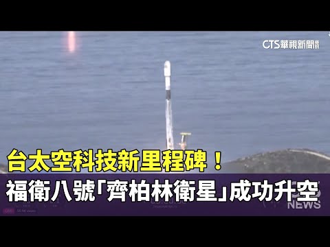 台太空科技新里程碑！　福衛八號「齊柏林衛星」成功升空