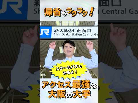 アスリート大学生が行く！【駅チカ動画 新大阪篇：大阪成蹊大学】