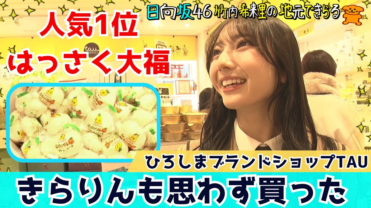 【じもきら第48話】TAU店員がオススメ商品を紹介！大人気はっさく大福はきらりんも食べたことある？ 日向坂46 竹内希来里の地元できらる - YouTube