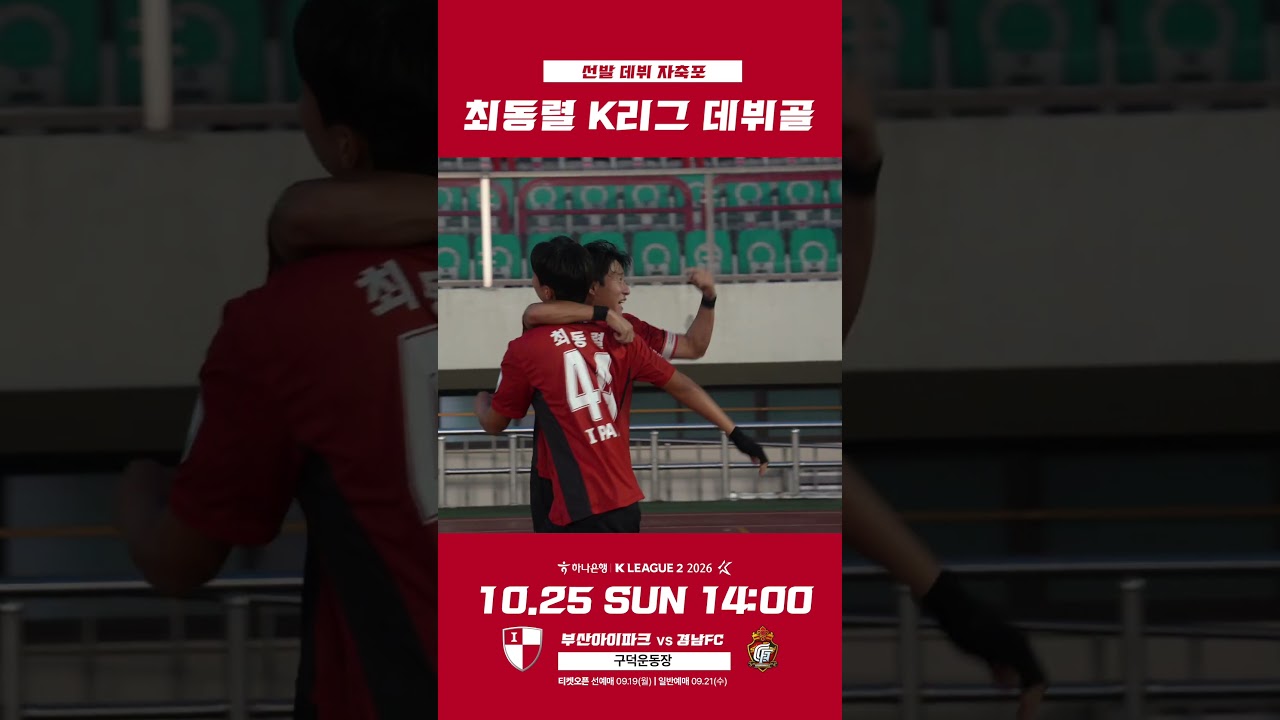 최동렬의 리그 데뷔골❤️???? #부산아이파크 #축구 #busanipark