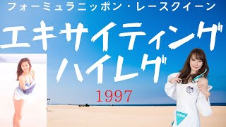 【レースクイーン】エキサイティング1997　フォーミュラニッポン・ハイレベルな美女たち