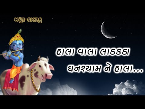 Hala Vala Ladakda Ghanshyam ne hala...હાલા વાલા લાડકડા ઘનશ્યામ ને. #sweetHalardu #withgujaratilyrics