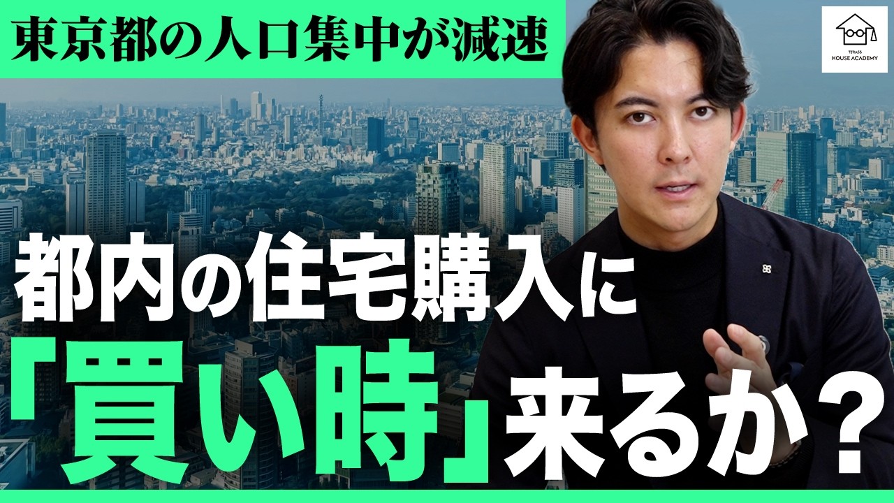東京一極集中は最終段階？4年ぶりの「転入超過減速」で都内の不動産価格は変わるのか。