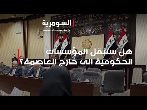 شاهد بالفيديو.. هل ستنقل المؤسسات الحكومية الى خارج العاصمة؟