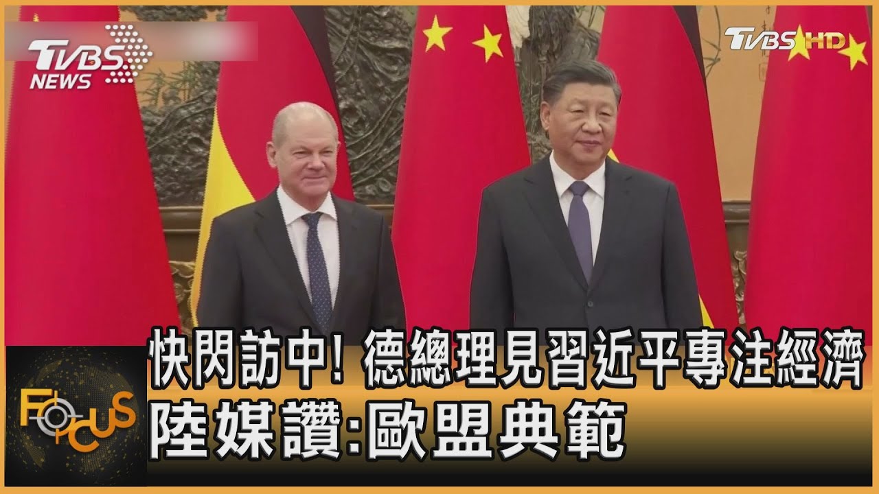 快閃訪中　德總理見習近平.專注經濟