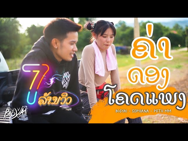 ค่าดองโคตรแพง - Bigyai แบกือ
