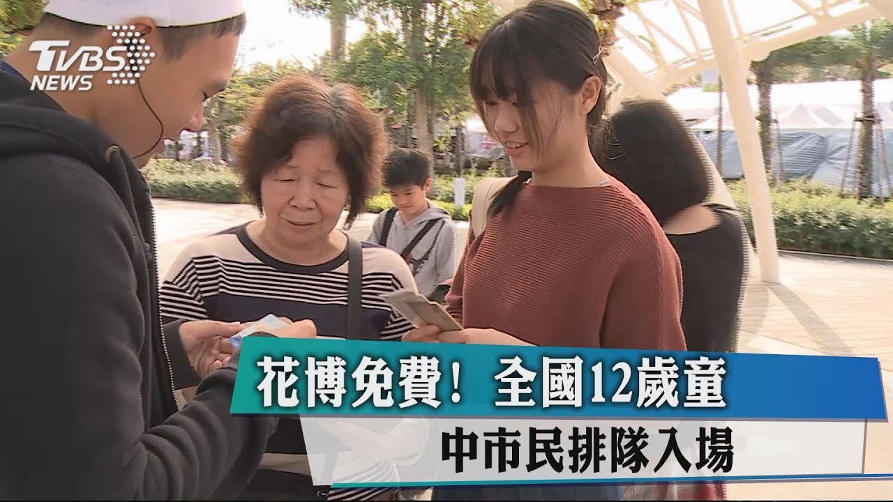 花博免費! 全國12歲童 中市民排隊入場