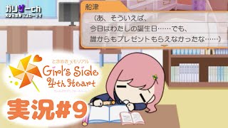 恋愛シミュレーションは得意です #9 【ときメモGS4】