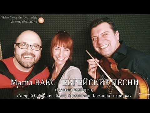 Маша ВАКС - ЕВРЕЙСКИЕ ПЕСНИ  (Лучшая подборка)