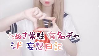 キャバ嬢 TikTok hot Japanese シド 妄想日記 V系 Visual kei 一条みか