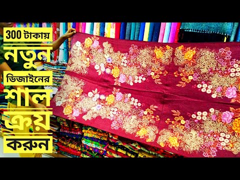 300 টাকায় নতুন ডিজাইনের শাল ক্রয় করুন | shawl price in bd | zk shopnil Video