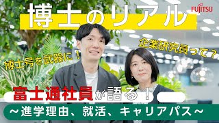 【博士のリアル】富士通社員が語る！～進学理由、就活、キャリアパス～