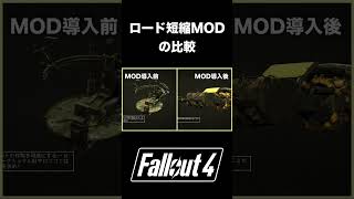 ロード時間短縮MODの詳細はチャンネル・コメントをご覧ください！#Fallout #ゲーム実況  #shorts #ゲーム実況 #falloutlore