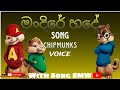 මංදිරේ හදේ(Mandire hade)chipmunks voice  =( Dulan ARX ) song with -Song SMW- @song_SMW