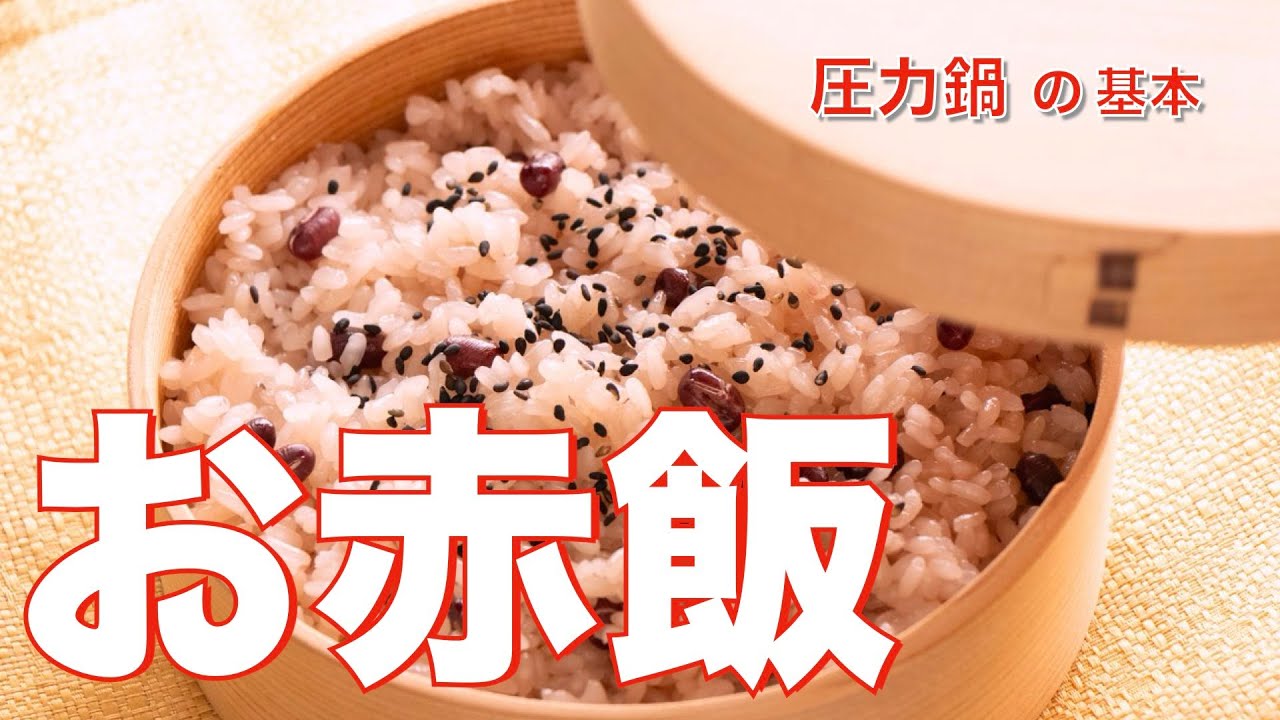 【圧力鍋の基本】失敗しないお赤飯