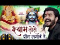 श्याम तोसे प्रीत लगाई रे तेरे चरणों मे