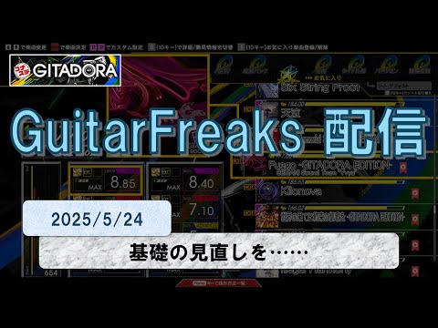 GITADORA GuitarFreaks 配信 #7 【コナステ】