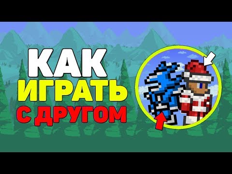 Мультиплеер террария 1.3 на Андроид | Как играть с Другом | Как играть по Сети | Как зайти на Сервер