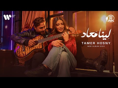 كلمات اغنية لينا معاد