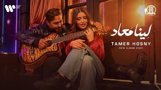 ⁠Tamer Hosny - Leena MaAad (Official Music Video) | تامر حسني - لينا معاد