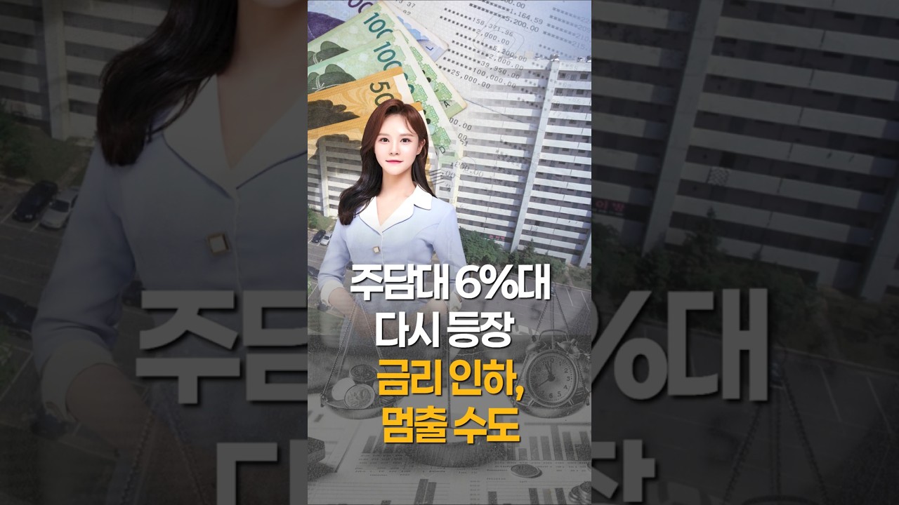 주담대 6%대 재등장, 금리 인하 멈추나