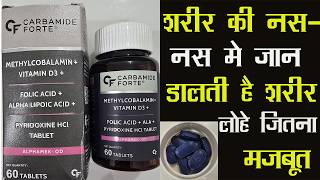 Carbamide Forte Vitamin B12 1500mcg,Vitamin D3 | शरीर की नस-नस मे जान डालती है शरीर लोहे जितना मजबूत