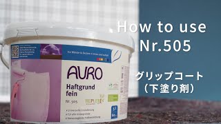 AURO(アウロ) Nr.505 グリップコート　使い方