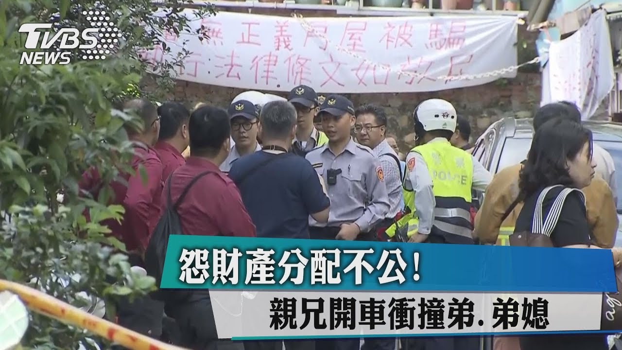 怨財產分配不公! 親兄開車衝撞弟、弟媳