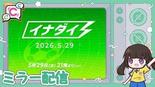 【ミラー配信】イナズマイレブン特別公式配信番組「イナダイ」をみんなで見ようぜ！【イナズマイレブン英雄たちのヴィクトリーロード】