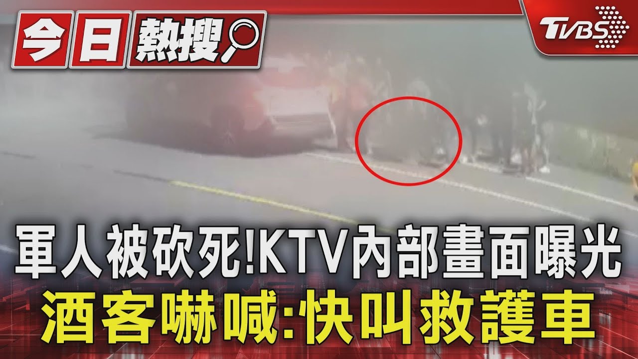 軍人被砍死!KTV內部畫面曝光 酒客嚇喊:快叫救護車