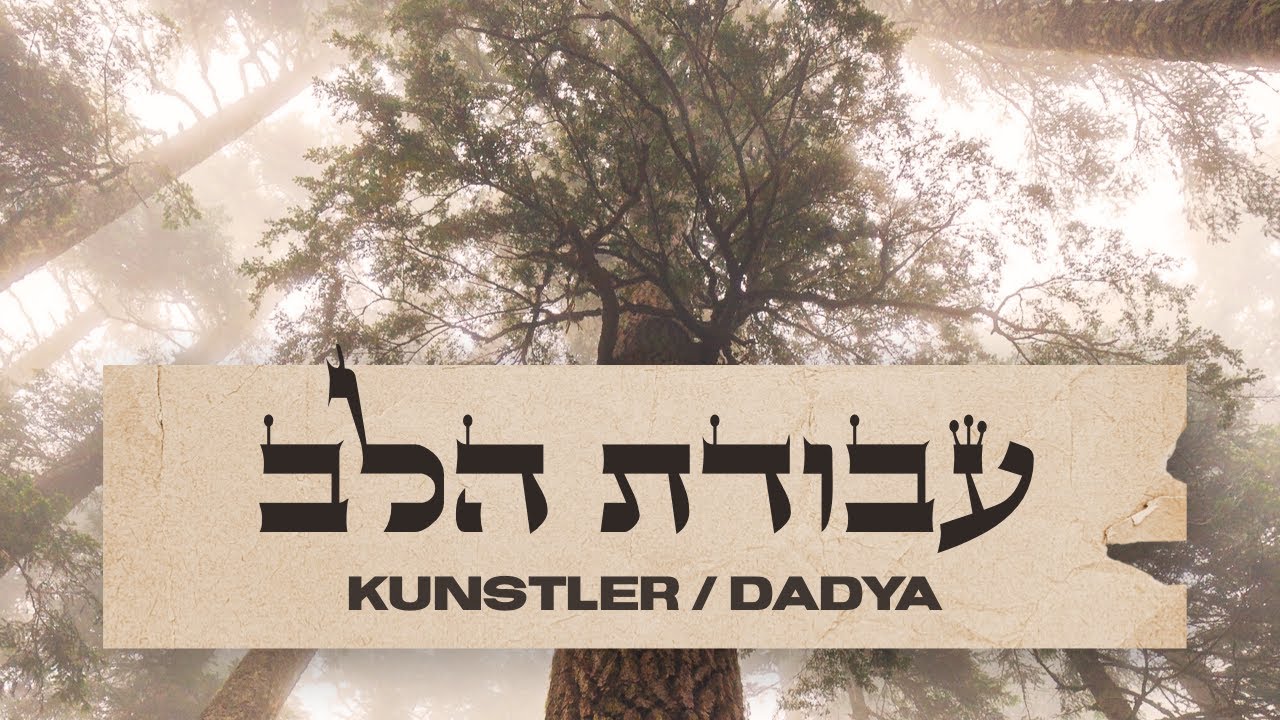 עבודת הלב | אריה קונסטלר ואיציק דדיה בסינגל מרגש | צפו בקליפ מילים