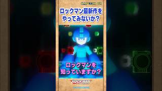 ロックマン最新作をやってみないか？『ロックマン：デュアル オーバーライド』先行プレイ #ロックマンDO