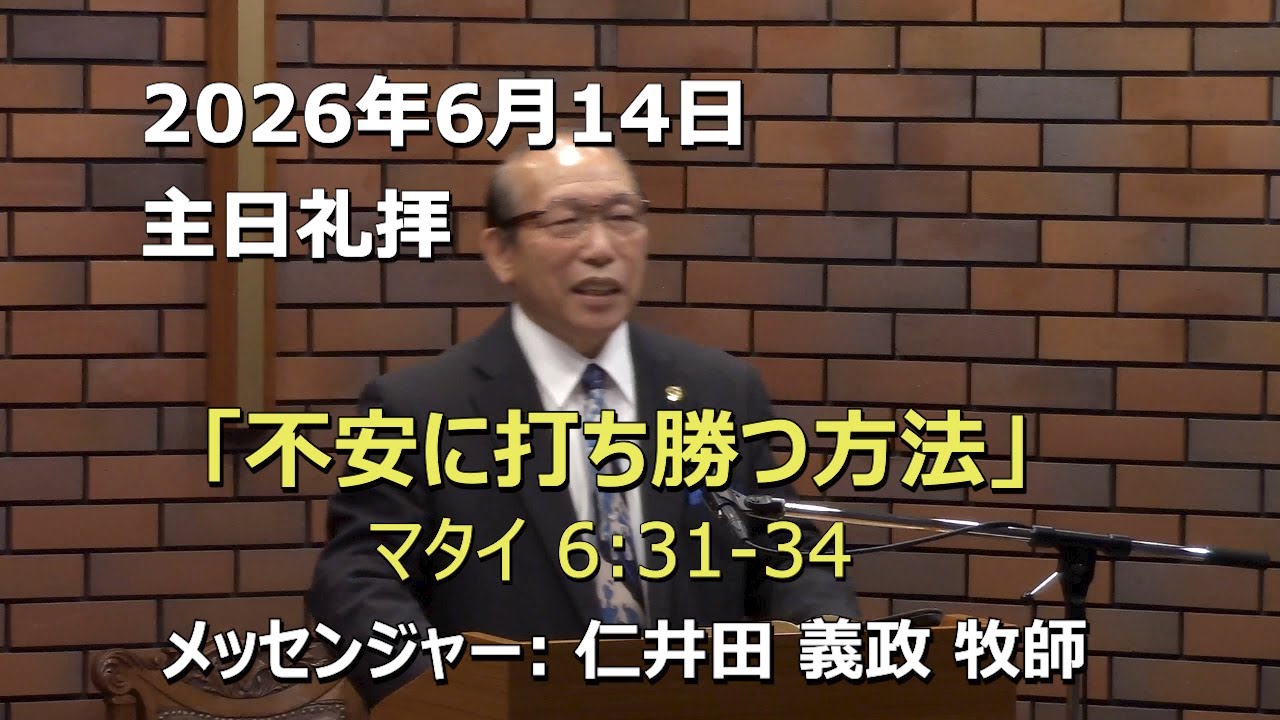 2026.06.14_主日礼拝 「不安に打ち勝つ方法」(マタイ 6:31-34)